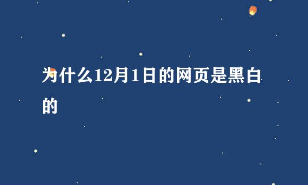 为什么12月1日的网页是黑白的