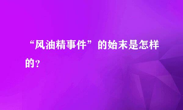 “风油精事件”的始末是怎样的？