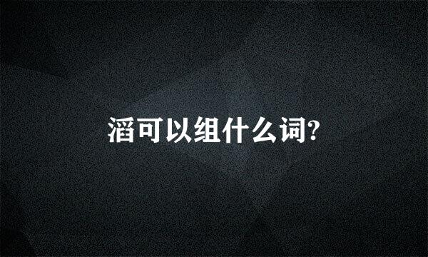 滔可以组什么词?