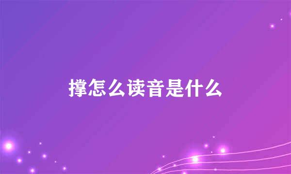 撑怎么读音是什么