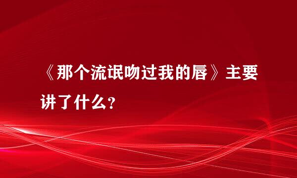 《那个流氓吻过我的唇》主要讲了什么？