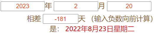 今天181天前是几月几号？