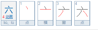 六的部首是什么？