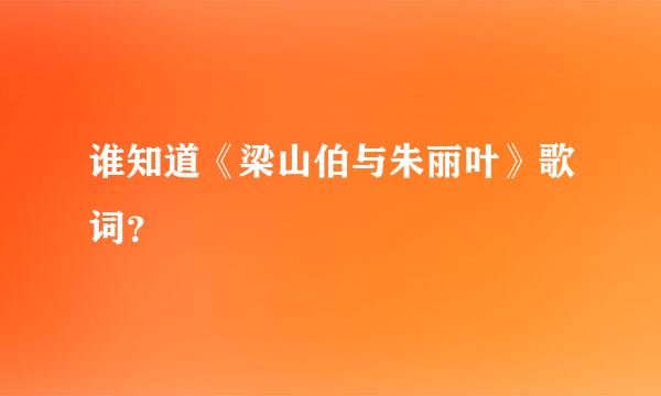 谁知道《梁山伯与朱丽叶》歌词？