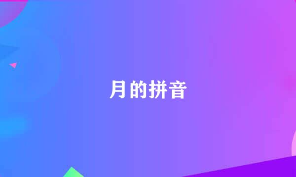 月的拼音