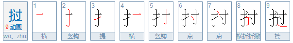 挝怎么读？