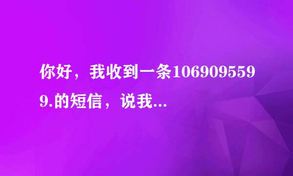 你好，我收到一条1069095599.的短信，说我，农行储蓄卡尾号，1119.还款金