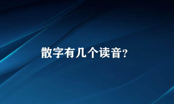 散字有几个读音？