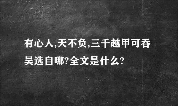 有心人,天不负,三千越甲可吞吴选自哪?全文是什么?