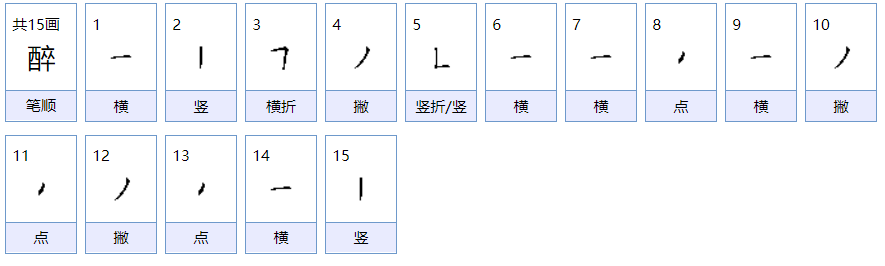 醉的拼音是