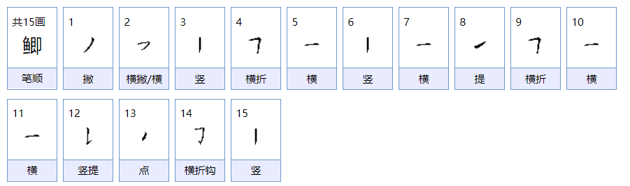 鲫能组什么词？