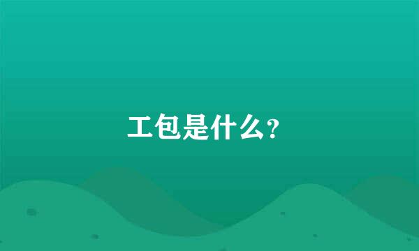 工包是什么？