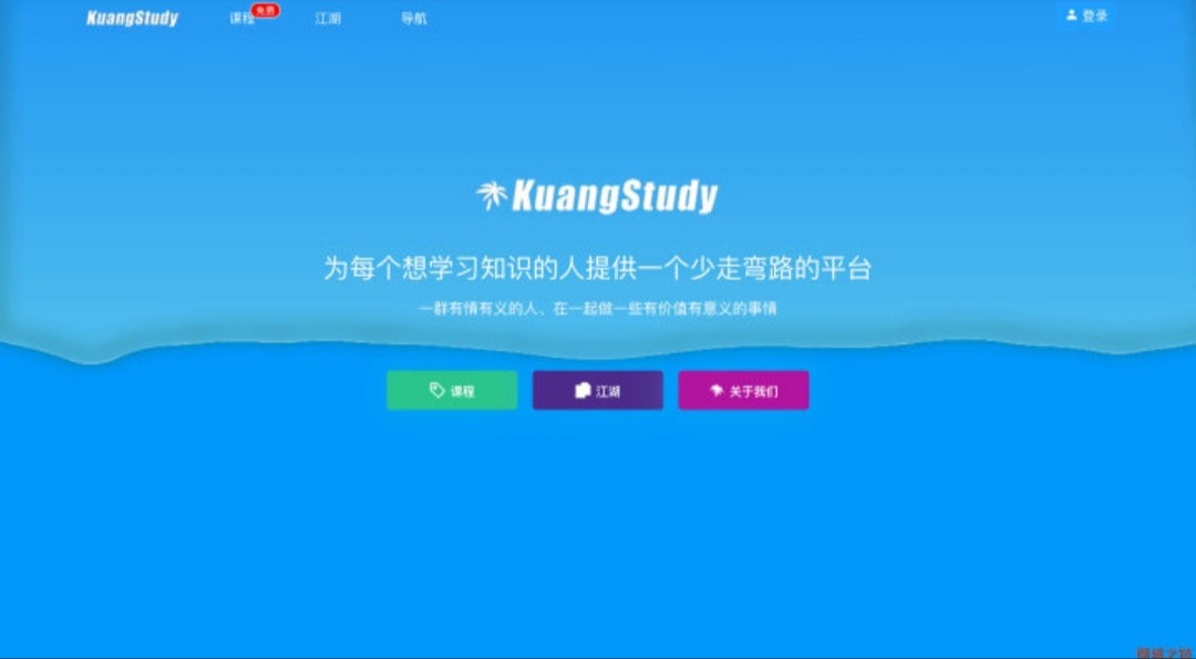 如何评价自学网站KuangStudy?