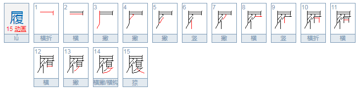 履的拼音怎么打