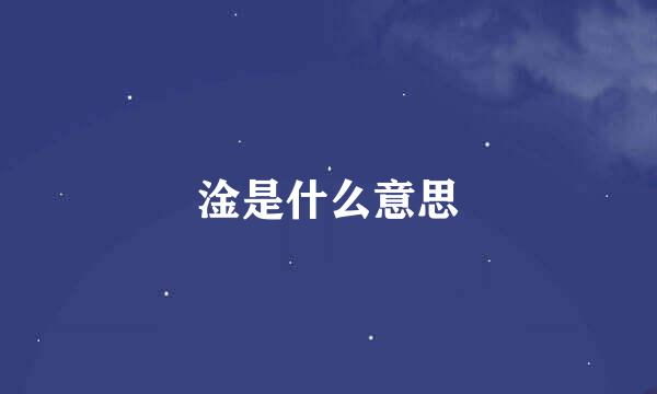 淦是什么意思