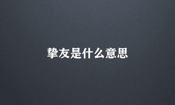 挚友是什么意思