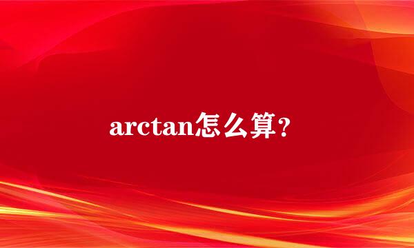 arctan怎么算？