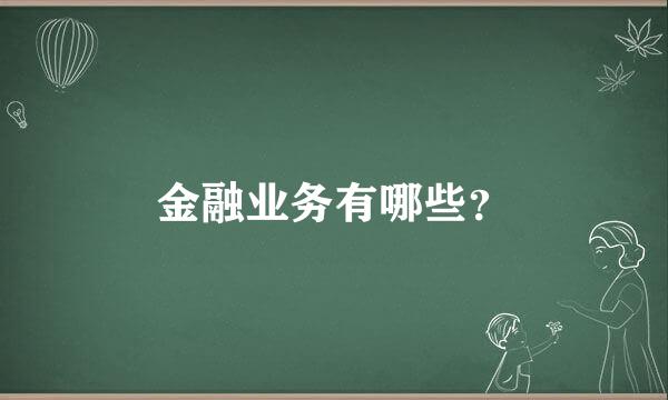 金融业务有哪些？