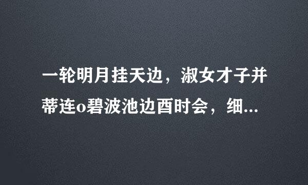 一轮明月挂天边，淑女才子并蒂连o碧波池边酉时会，细读诗书不用言.的谜底是什么？