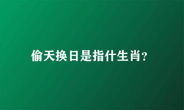 偷天换日是指什生肖？