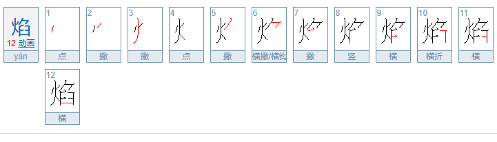 焰字的笔顺怎么写