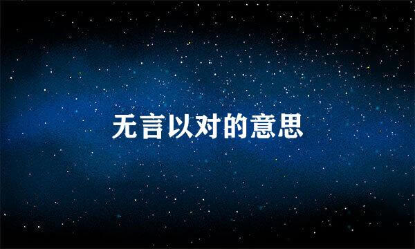 无言以对的意思