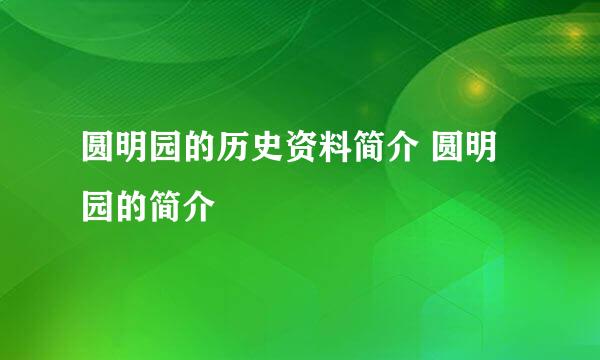 圆明园的历史资料简介 圆明园的简介