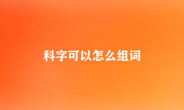 科字可以怎么组词