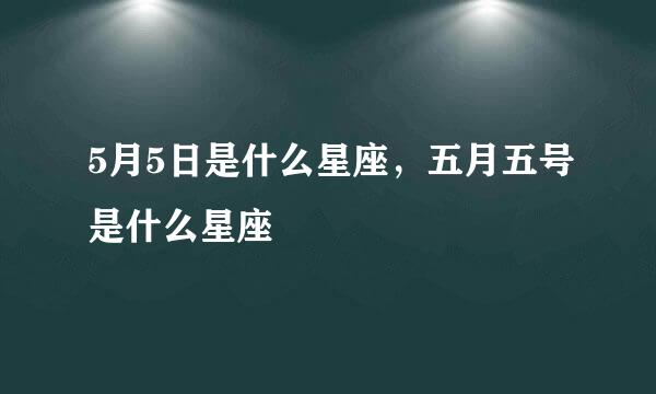 5月5日是什么星座，五月五号是什么星座