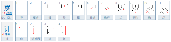 累计是什么意思