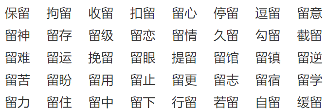 留字的部首是什么偏旁