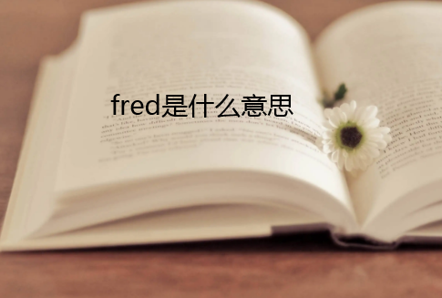 fred是什么意思