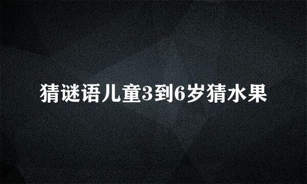 猜谜语儿童3到6岁猜水果