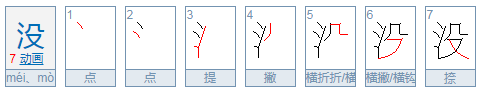 没的多音字组词和拼音是什么