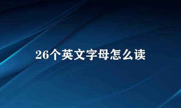 26个英文字母怎么读