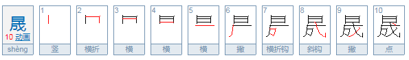 日成晟怎么读？