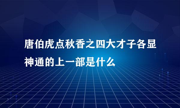 唐伯虎点秋香之四大才子各显神通的上一部是什么