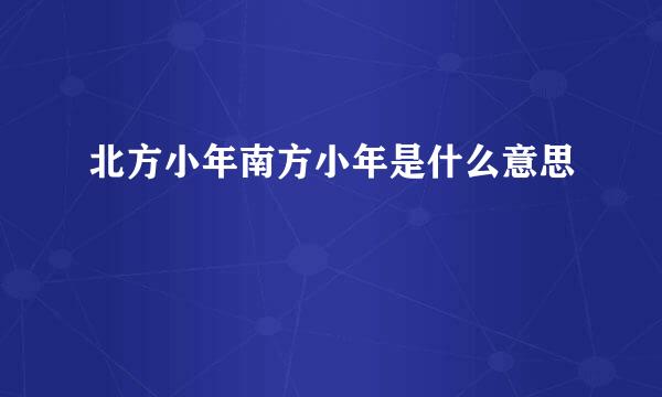 北方小年南方小年是什么意思