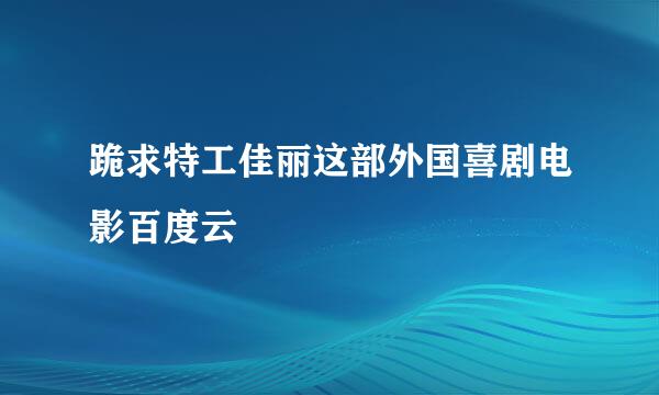 跪求特工佳丽这部外国喜剧电影百度云