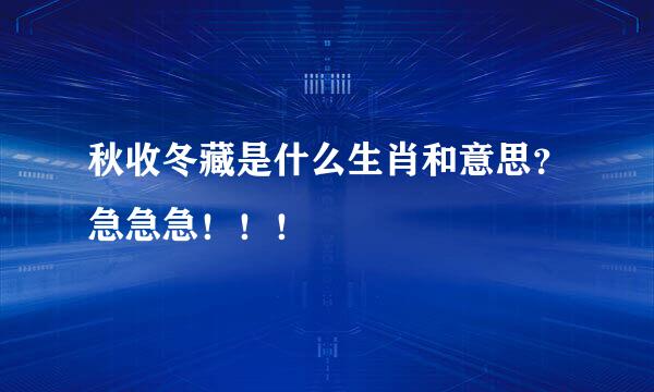 秋收冬藏是什么生肖和意思？急急急！！！