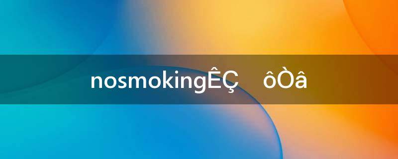 nosmoking是什么意思