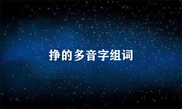 挣的多音字组词