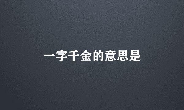 一字千金的意思是