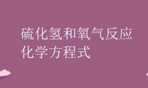 硫化氢的化学式是什么？