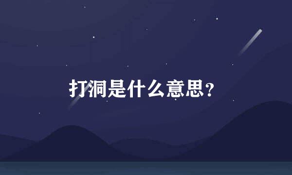 打洞是什么意思？