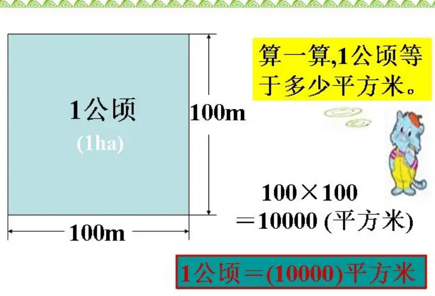 公顷的符号是什么?