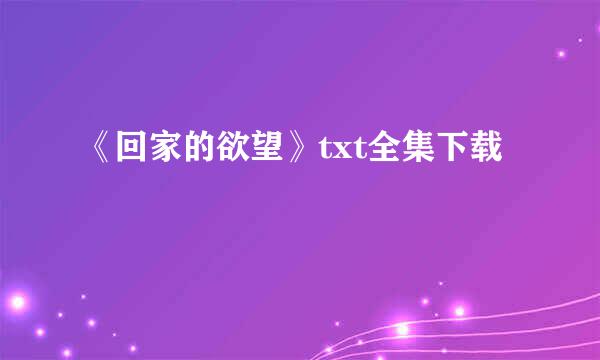 《回家的欲望》txt全集下载