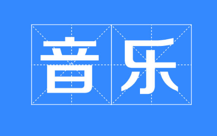 97版的天龙八部中最后段誉、王语嫣还有鸠摩智三个人被困在枯井里，鸠摩智顿悟时的音乐叫什么？