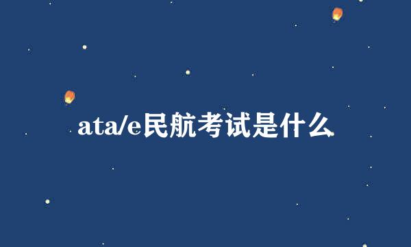 ata/e民航考试是什么