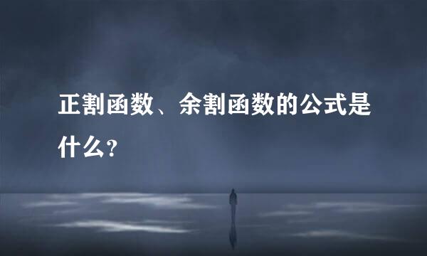 正割函数、余割函数的公式是什么？